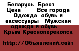 Беларусь, Брест )))) › Цена ­ 30 - Все города Одежда, обувь и аксессуары » Мужская одежда и обувь   . Крым,Красноперекопск